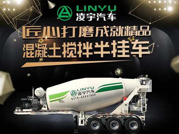 凌宇四年磨一劍 混凝土運輸再升級！